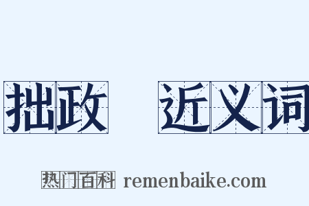 拙政園近义词是什么意思的图片